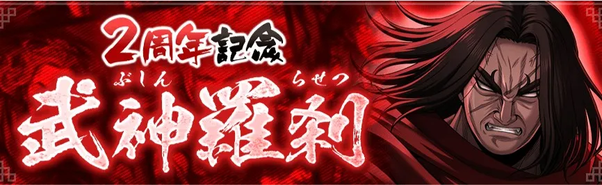 2周年記念武神羅刹