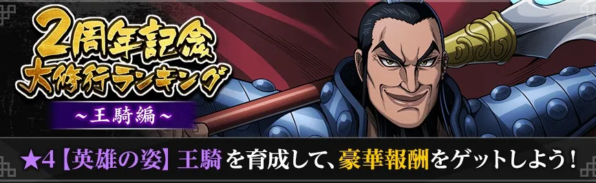 2周年記念大修行ランキング~王騎編~