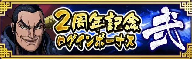 I2周年記念ログインボーナス-弐-