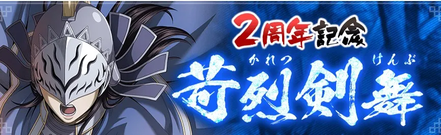 2周年記念苛烈剣舞