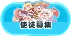 使徒募集