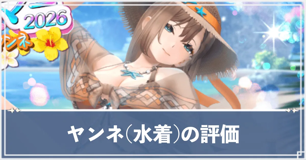 ヤンネ(水着)