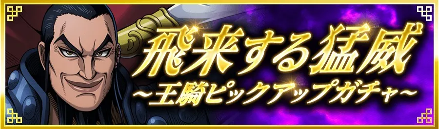 王騎ピックアップガチャ