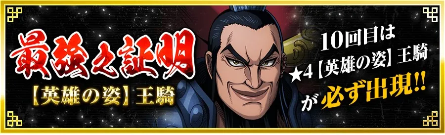 最強之証明(【英雄の姿】王騎)