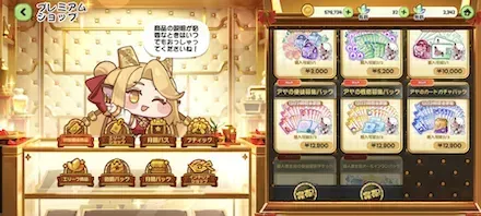 プレミアムショップ