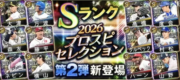セレクション第2弾
