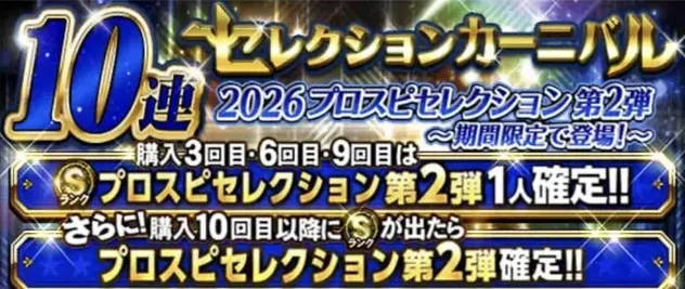 セレクション第2弾