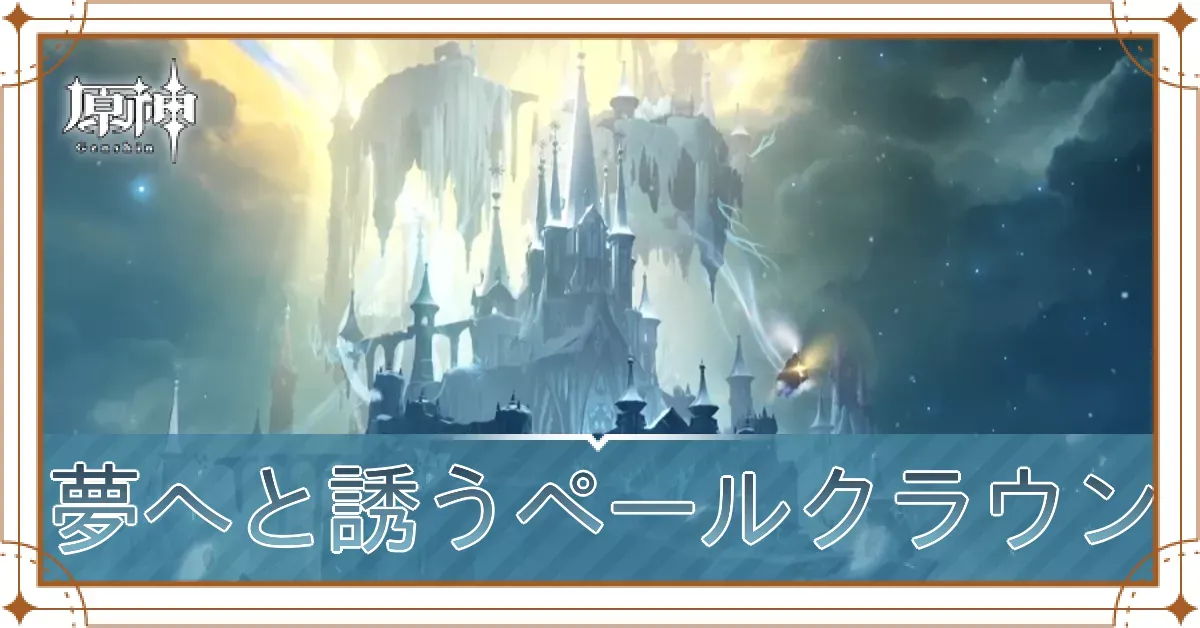 夢へと誘うペールクラウン