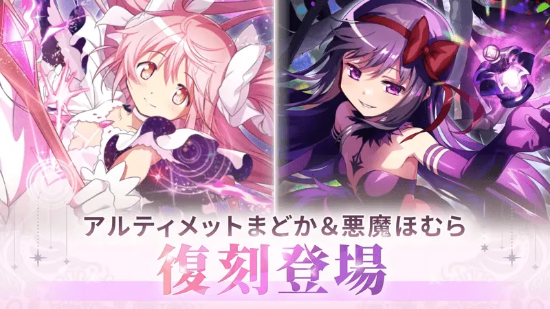 アルティメットまどか＆悪魔ほむら復刻ガチャ
