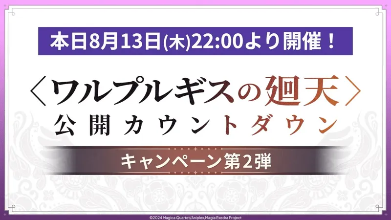 〈ワルプルギスの廻天〉公開カウントダウンキャンペーン第2弾