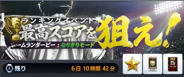 ホームランダービー（なりきりモード）ランキング画像