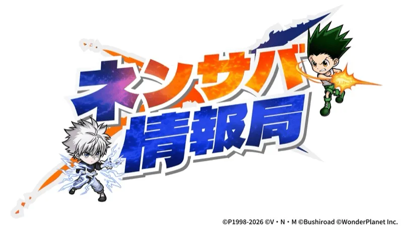 ネンサバ情報局プレミア公開！