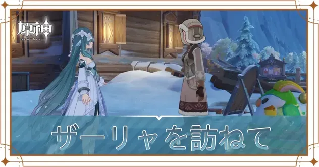 ザーリャを訪ねて