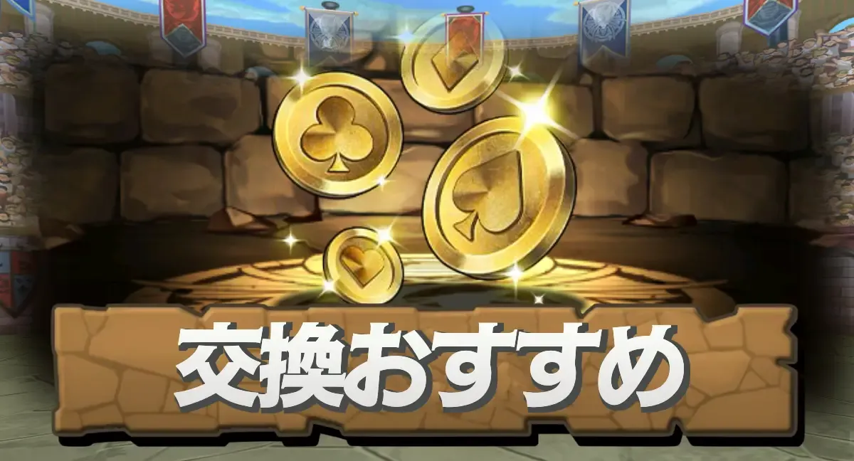 交換オススメ