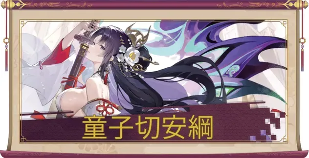 童子切安綱のアイキャッチ画像