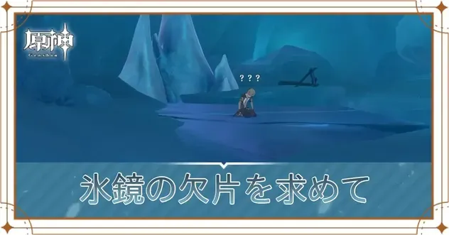 氷鏡の欠片を求めて