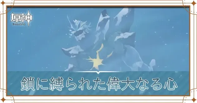 鎖に縛られた偉大なる心