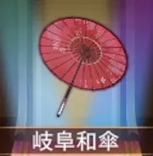 少女廻戦の岐阜和傘