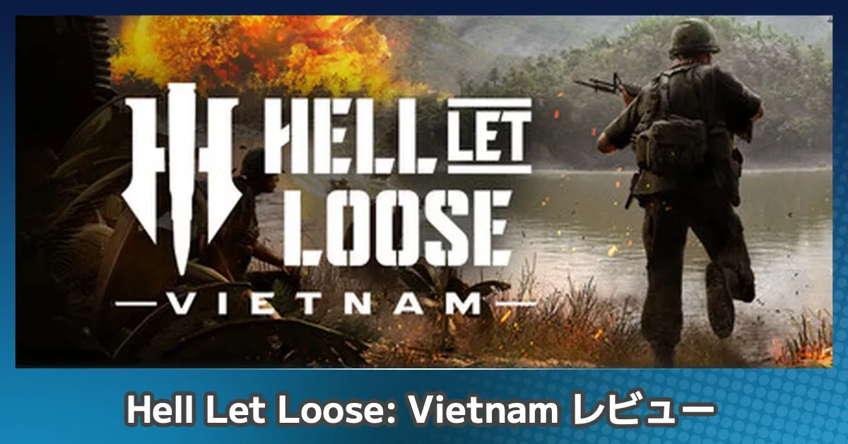 『Hell Let Loose: Vietnam』評価レビュー
