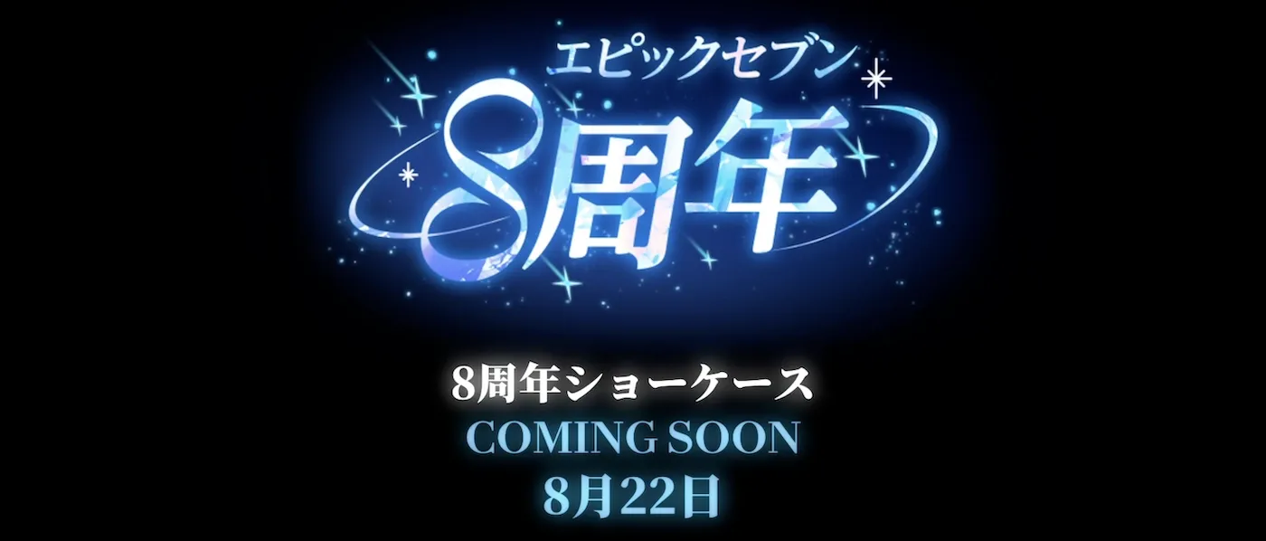 8周年