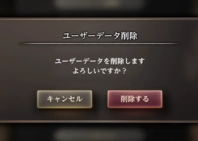 データ削除