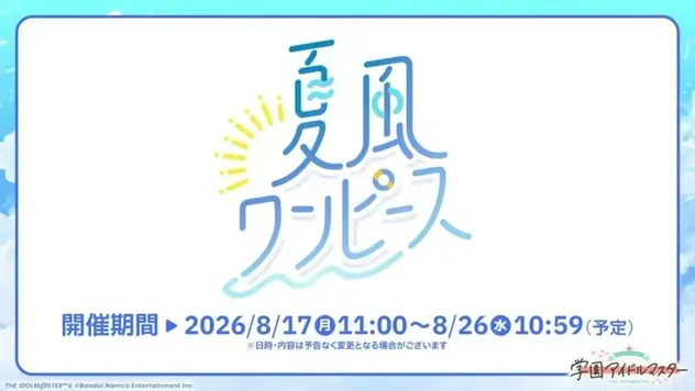 ストーリーイベント「夏風ワンピース」あらすじ