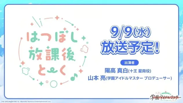 生配信「はつぼし放課後とーく」放送決定