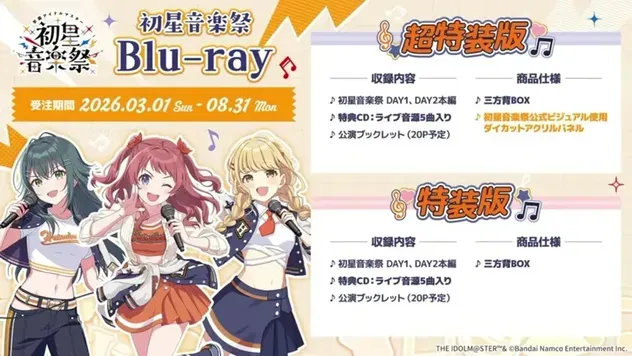 初星音楽祭 Blu-ray 予約受付中