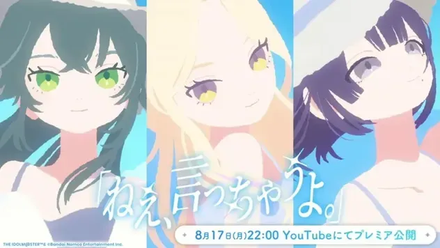 「ねえ、言っちゃうよ。」MVプレミア公開決定