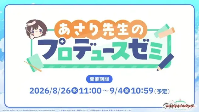 「あさり先生のプロデュースゼミ」開催