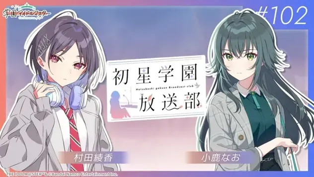 Webラジオ「初星学園放送部」次回放送情報