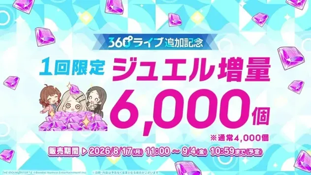 360°ライブ追加記念 1回限定 ジュエル増量