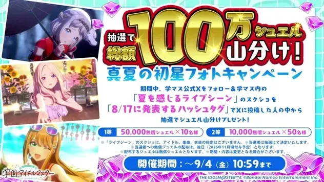 真夏の初星フォトキャンペーン開催