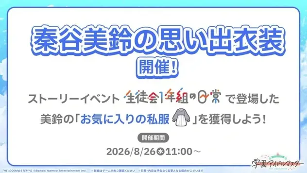 「秦谷美鈴の思い出衣装」開催