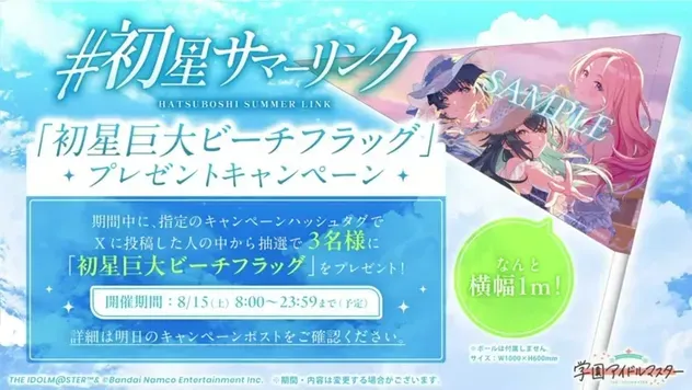 「初星巨大ビーチフラッグ」プレゼントキャンペーン実施