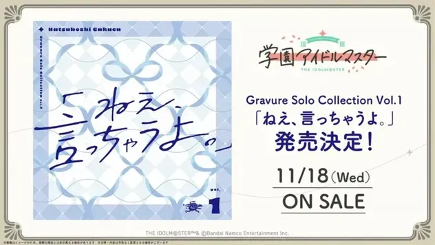 Gravure Solo Collection Vol.1「ねえ、言っちゃうよ。」発売決定