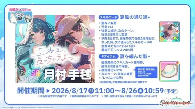 SSR月村手毬の性能