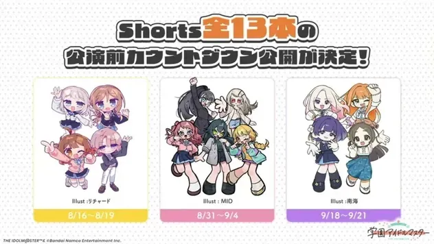 Shorts全13本の公演前カウントダウン公開が決定