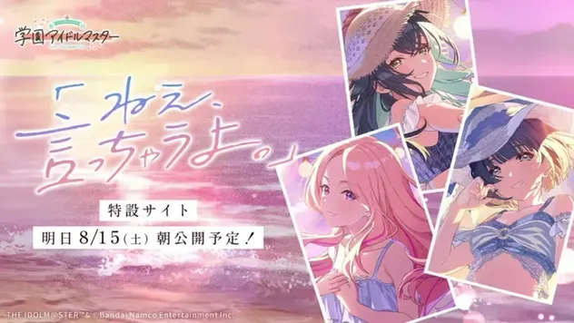 特設サイト「ねえ、言っちゃうよ。」公開