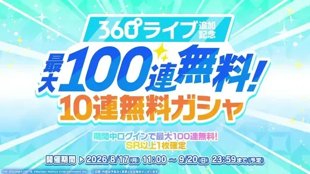 360°ライブ追加記念 最大100連無料!10連無料ガシャ