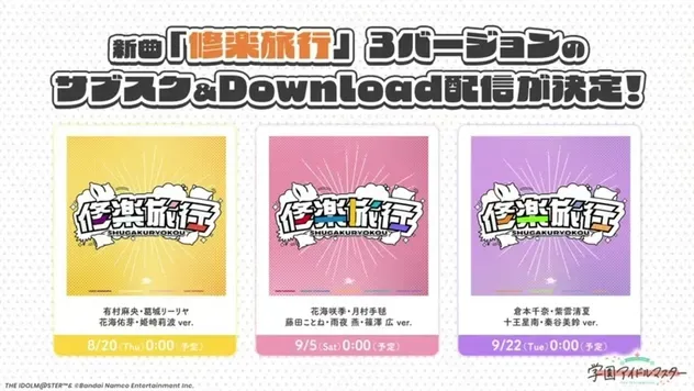 新曲「修楽旅行」3バージョンのサブスク&Download配信決定