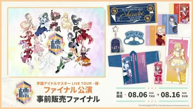 標ツアー ファイナル公演 事前物販ファイナル