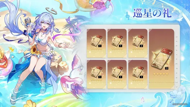 巡星の礼
