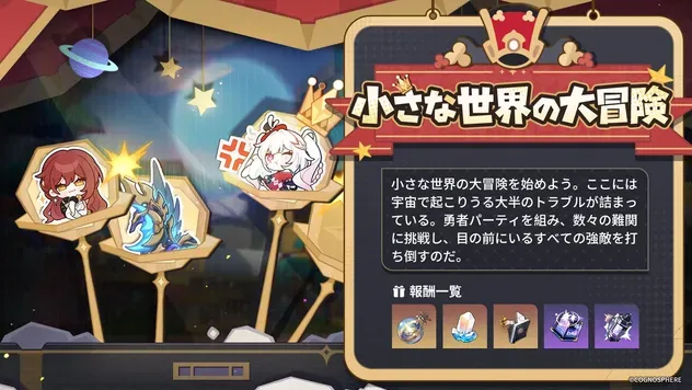 小さな世界の大冒険