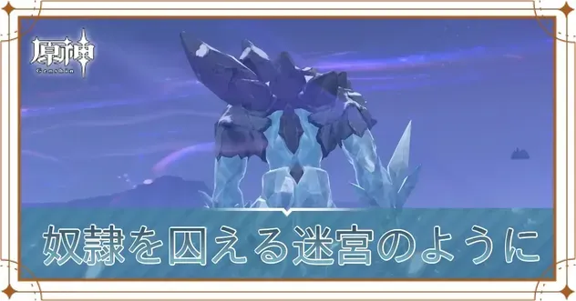 奴隷を囚える迷宮のように