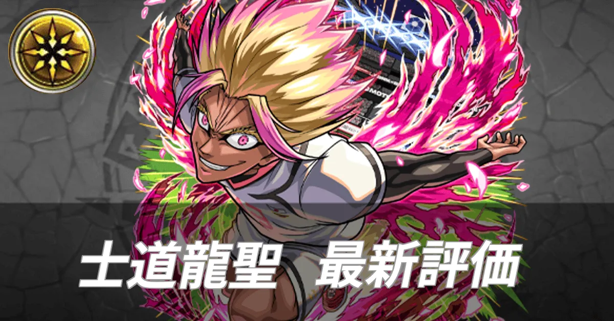 士道龍聖最新評価