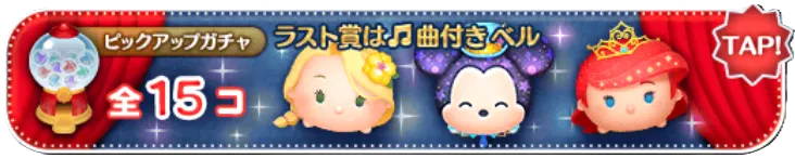 ピックアップガチャ