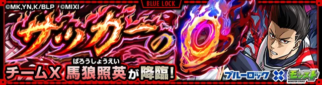 馬狼照英降臨の攻略