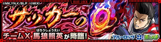 馬狼照英のバナー画像
