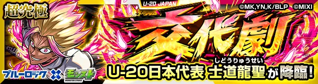 士道龍聖降臨の攻略